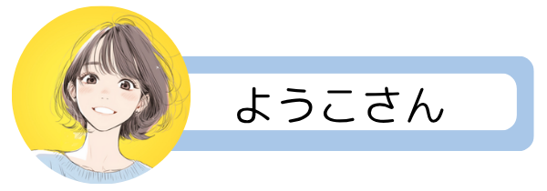 ようこさん