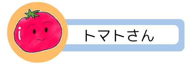 トマトさん