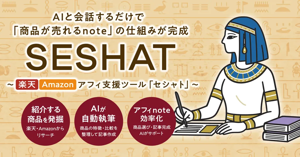 SESHAT（セシャト）｜楽天・Amazonアフィリ支援ツール